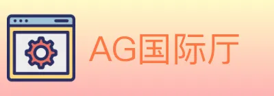 AG国际厅 logo